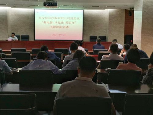 主題黨日||西投控股組織第一期“看電影、學(xué)黨史、迎百年”主題觀影活動