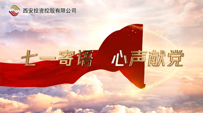 “七一”寄語 心聲獻黨 ——我們，有話說！