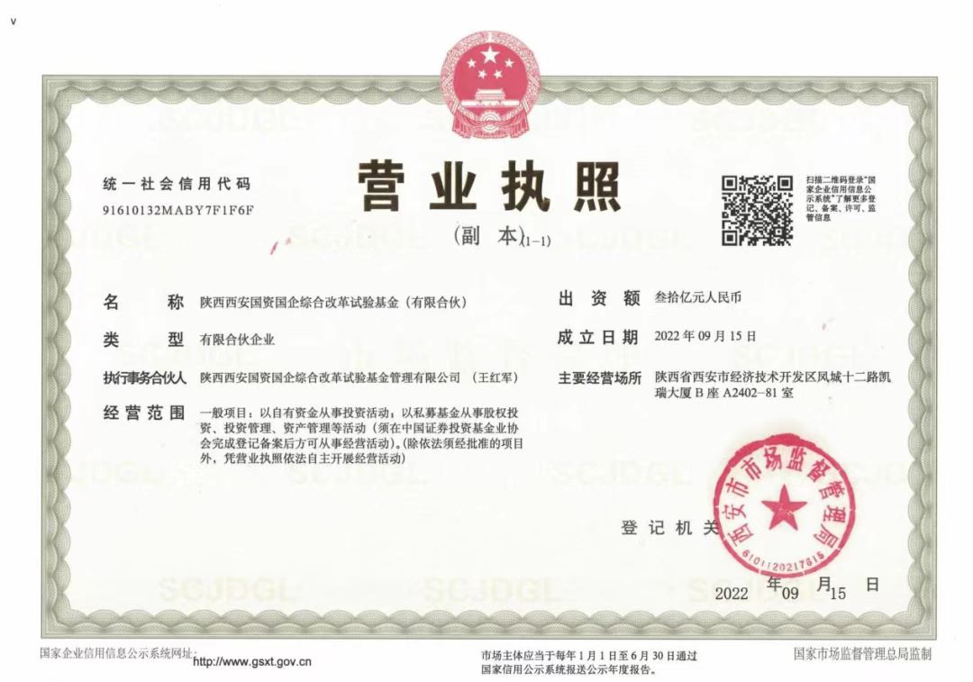 陜西西安綜改基金正式設(shè)立，大西安基金為國資國企改革按下“快進(jìn)鍵”