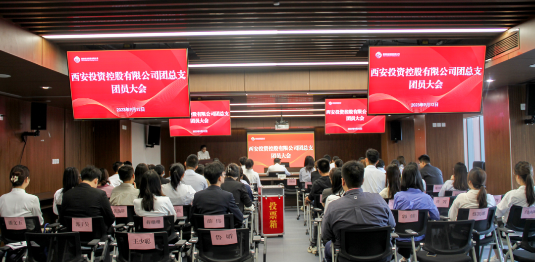 揚帆青春奮斗新篇，篤行實干共啟新程——西安投資控股團總支召開第一次團員大會