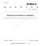“夯基壘臺、立柱架梁，養(yǎng)老地方標(biāo)準(zhǔn)實(shí)施取得積極成效