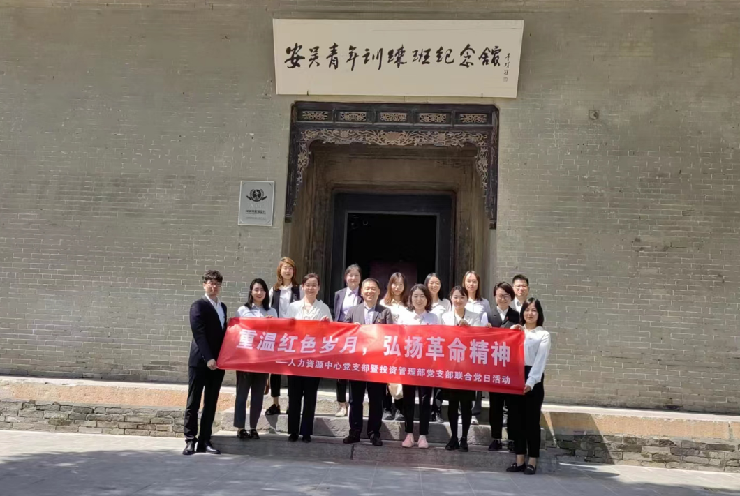 “重溫紅色歲月，弘揚革命精神” ——人力資源中心支部暨投資管理部黨支部主題聯(lián)合黨日活動
