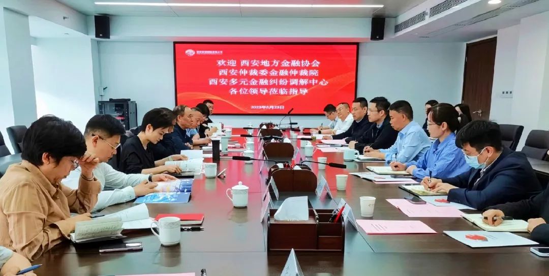 公司與西安地方金融協(xié)會、西安仲裁委金融仲裁院、西安多元金融糾紛調(diào)解中心座談交流
