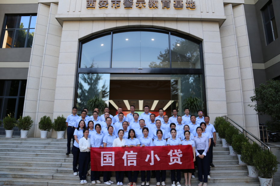 警示教育筑防線，廉潔自律守初心 —國信小貸黨支部參觀學習西安市警示教育基地