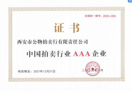 奮楫爭(zhēng)先，載譽(yù)前行 || 拍賣行公司榮獲中拍協(xié)AAA級(jí)評(píng)估認(rèn)證